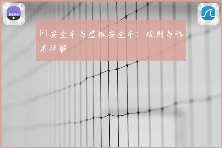 F1安全车与虚拟安全车:规则与作用详解
