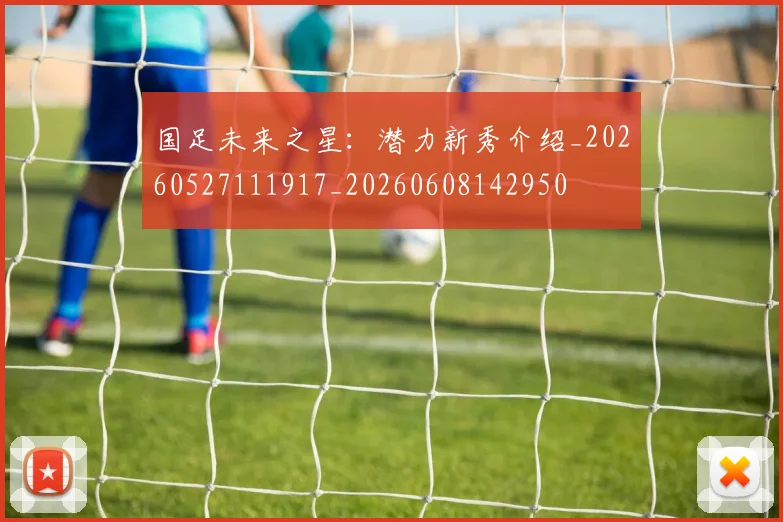 国足未来之星:潜力新秀介绍_20260527111917_20260608142950