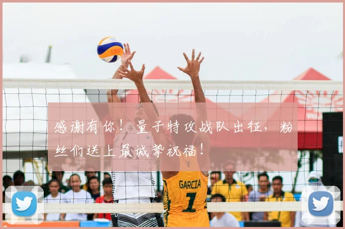 感谢有你!量子特攻战队出征,粉丝们送上最诚挚祝福!