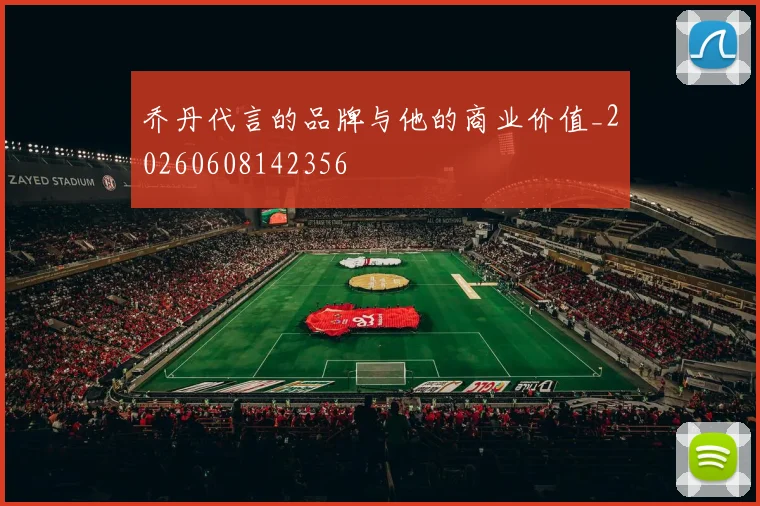 乔丹代言的品牌与他的商业价值_20260608142356
