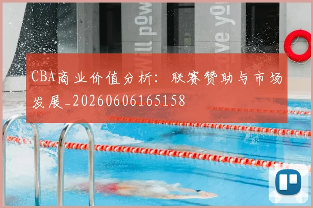 CBA商业价值分析:联赛赞助与市场发展_20260606165158