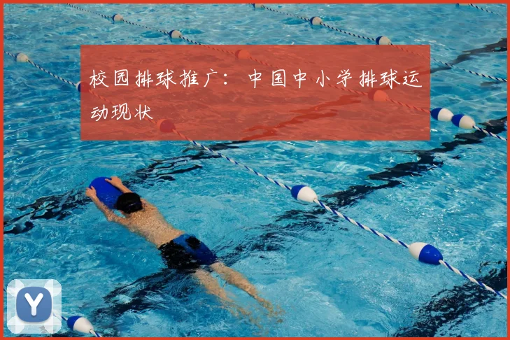 校园排球推广:中国中小学排球运动现状