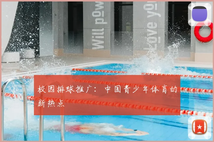 校园排球推广：中国青少年体育的新热点