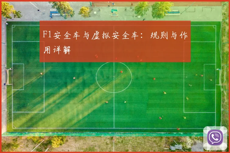 F1安全车与虚拟安全车：规则与作用详解