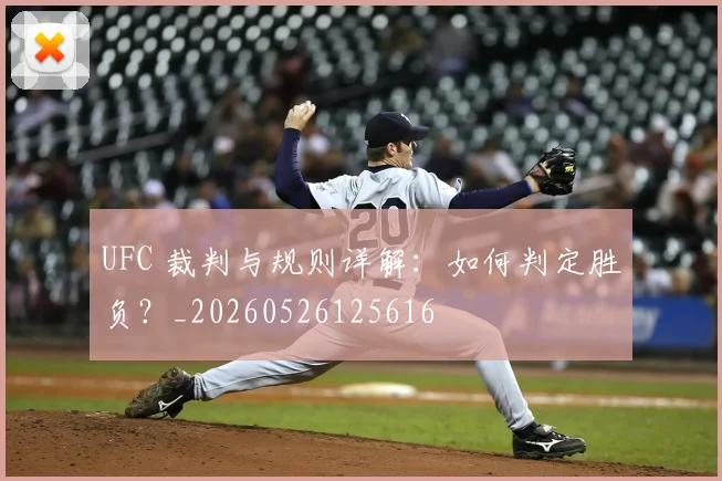 UFC 裁判与规则详解：如何判定胜负？_20260526125616